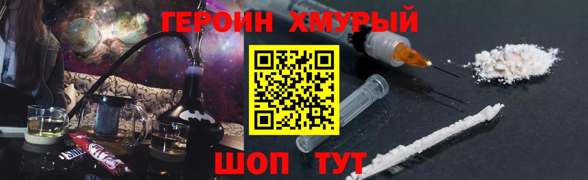 ГЕРОИН белый Фурманов